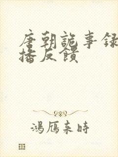 唐朝诡事录3首播反馈封面