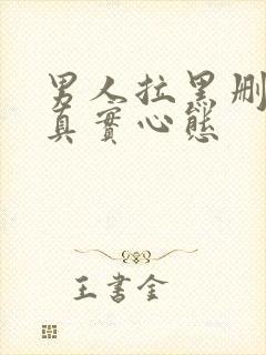 男人拉黑删除你真实心态