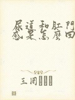 尿道和肛门灼热感是怎么回事