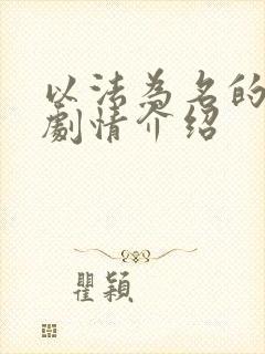 以法为名的分集剧情介绍