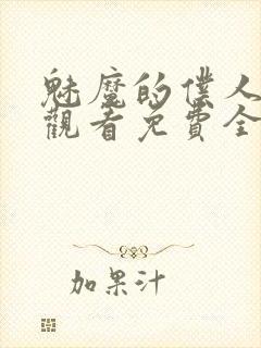 魅魔的仆人动漫观看免费全集