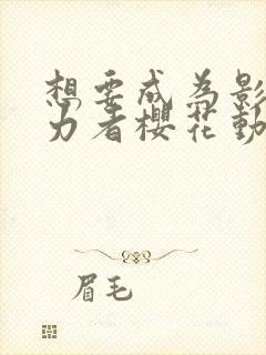 想要成为影之实力者樱花动漫