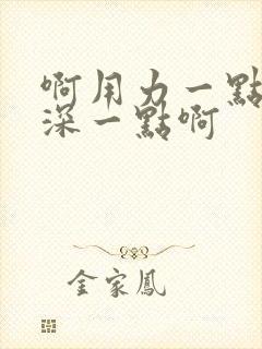 啊用力一点啊插深一点啊