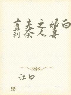 有夫之妇白石茉莉奈人妻