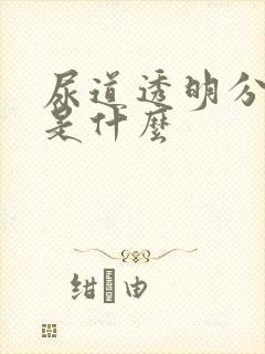 尿道透明分泌物是什么