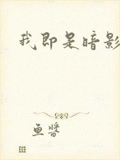 我即是暗影漫画