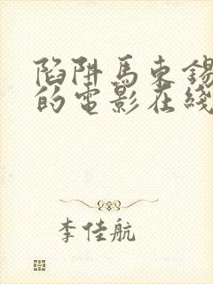 陷阱马东锡主演的电影在线观看