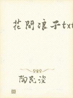 花间浪子txt封面