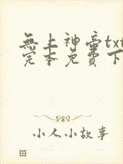 无上神帝txt完本免费下载
