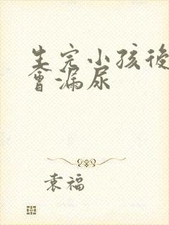 生完小孩后跳绳会漏尿