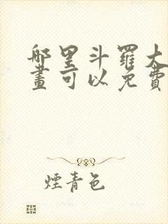 哪里斗罗大陆漫画可以免费收看