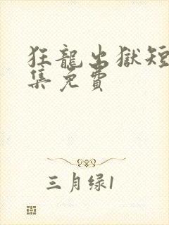 狂龙出狱短剧全集免费