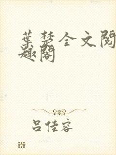 叶楚全文阅读笔趣阁