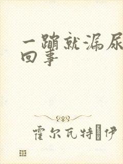 一蹦就漏尿怎么回事