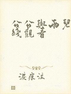 公公与两儿媳在线观看