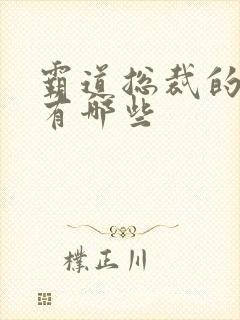 霸道总裁的泰剧有哪些