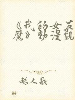 《我的女友是魅魔》动漫观看全集免费封面