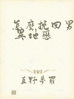 怎么挽回男朋友 异地恋