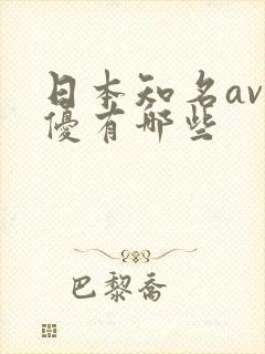 日本知名av男优有哪些