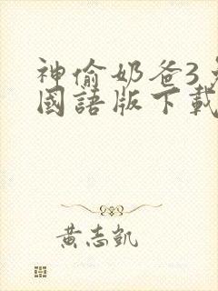 神偷奶爸3免费国语版下载