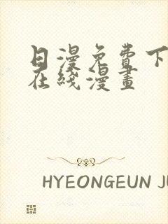 日漫免费下拉式在线漫画