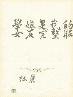 学姐是我的炮灰女友完整版动漫免费