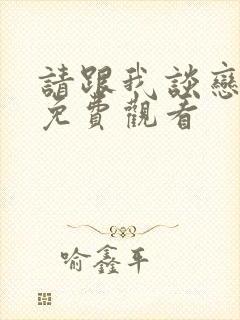 请跟我谈恋爱吧免费观看封面