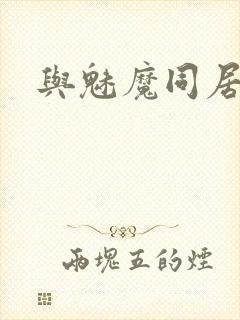 与魅魔同居生活