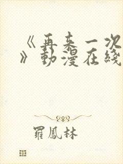 《再来一次好吗》动漫在线观看免费封面