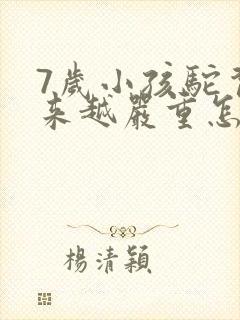 7岁小孩驼背越来越严重怎么办