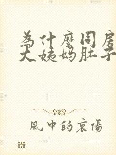 为什么同房后来大姨妈肚子会痛