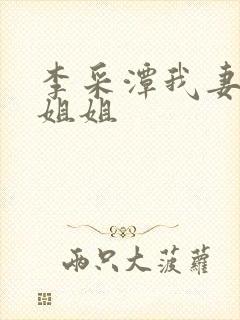 李采潭我妻子的姐姐