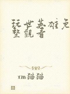 玩世英雄免费完整观看