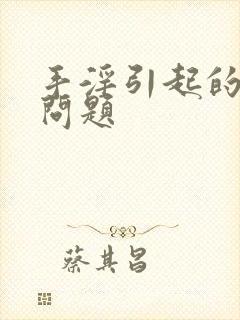 手淫引起的早射问题