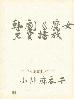 韩剧《魔女4》免费播放