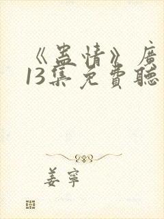 《蛊情》广播剧13集免费听