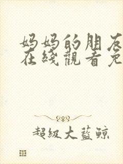 妈妈的朋友韩剧在线观看免费