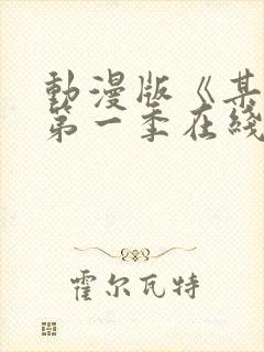 动漫版《某某》第一季在线观看免费