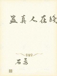 蛊真人在线听书