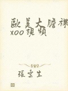 欧美大胆裸体xxoo视频