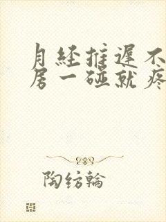 月经推迟不来乳房一碰就疼