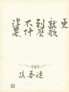 得不到就更加爱是什么歌