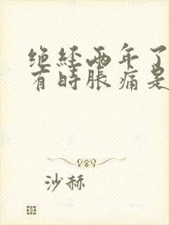 绝经两年了乳房有时胀痛是咋回事