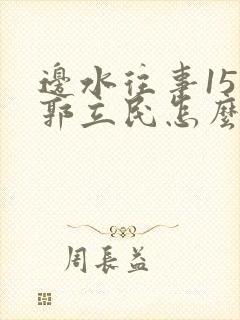 边水往事15集郭立民怎么了