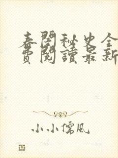 春闺秘史全本免费阅读最新章节封面