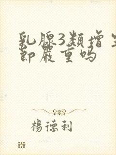 乳腺3类增生结节严重吗