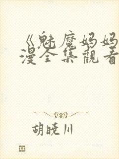 《魅魔妈妈》动漫全集观看