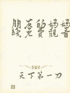 朋友的妈妈5在线免费观看封面