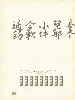 适合小儿童听书的软件哪个好封面