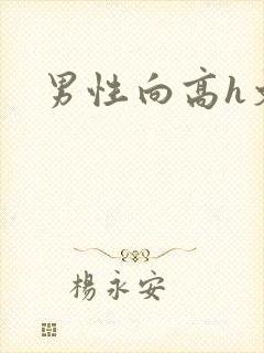 男性向高h文